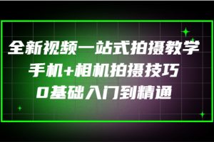 全新视频一站式拍摄教学：手机+相机拍摄技巧0基础入门到精通