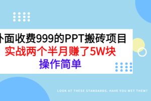 外面收费999的PPT搬砖项目：实战两个半月赚了5W块，操作简单！