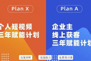 自媒体&企业双开，个人短视频三年赋能计划，企业主线上获客3年赋能计划