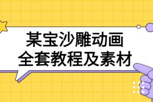 某宝沙雕动画全套教程及素材 60G，可转卖，一单卖79.9