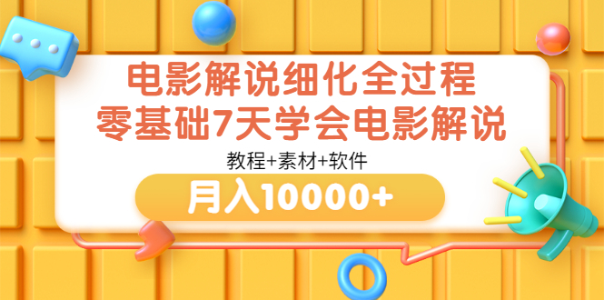 电影解说细化全过程，零基础7天学会电影解说月入过万（教程+素材+软件）