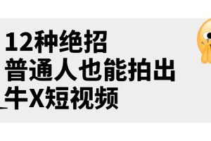 某公众号付费文章《12种绝招，普通人也能拍出牛X短视频》