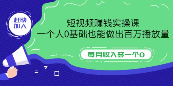 短视频赚钱实操课，一个人0基础也能做出百万播放量，每月收入多一个0