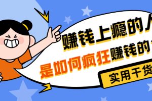 付费文章《赚钱上瘾的人是如何疯狂赚钱的？》非常实用！