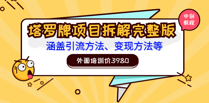 外面培训价3980的项目《塔罗牌项目拆解完整版：涵盖引流方法、变现方法等》