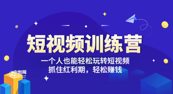 「短视频训练营」一个人也能轻松玩转短视频，抓住红利期 轻松赚钱 (27节课)