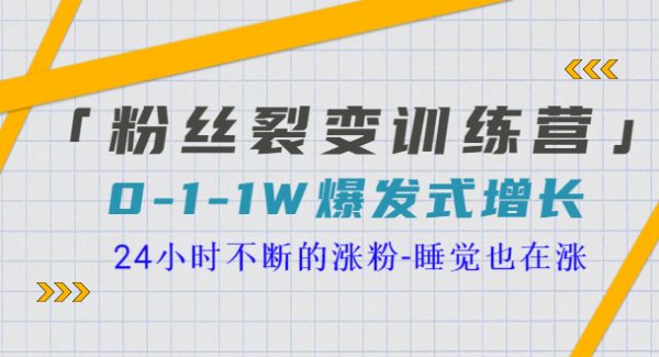 「粉丝裂变训练营」0-1-1w爆发式增长，24小时不断的涨粉-睡觉也在涨-16节课