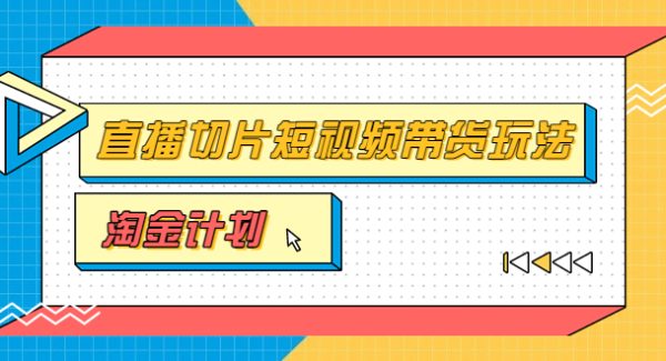 淘金之路第十期实战训练营【直播切片】，小杨哥直播切片短视频带货玩法