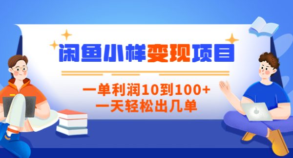 【信息差小项目】闲鱼小样变现项目，一单利润10到100+，一天轻松出几单