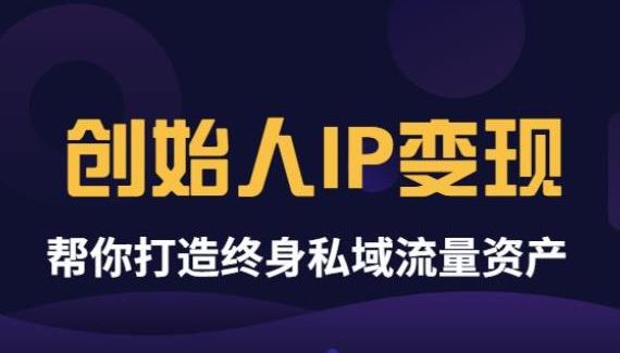 《创始人IP变现》精华版，帮你打造终身私域流量资产（无水印）