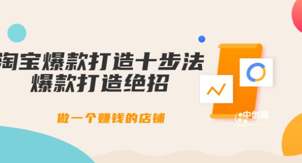 淘宝爆款打造十步法：爆款打造绝招，做一个赚钱的店铺（10节课）