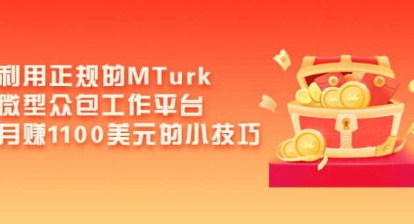 利用正规的MTurk微型众包工作平台，月赚1100美元的小技巧