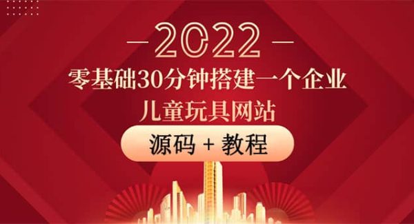 零基础30分钟搭建一个企业儿童玩具网站：助力传统企业开拓线上销售(附源码)