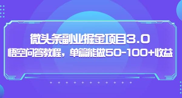 黄岛主：微头条副业掘金项目3.0 悟空问答教程，单篇能做50-100 收益