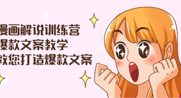 漫画解说训练营：爆款文案教学，教您打造爆款文案（文案课 剪辑课）