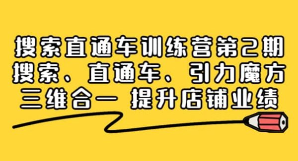 搜索直通车训练营第2期：搜索、直通车、引力魔方三维合一 提升店铺业绩