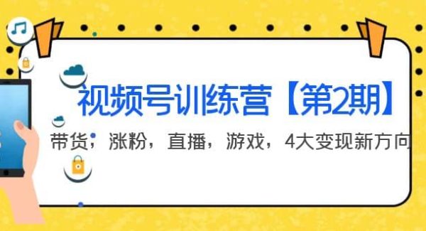 某收费培训：视频号训练营【第2期】带货，涨粉，直播，游戏，4大变现新方向