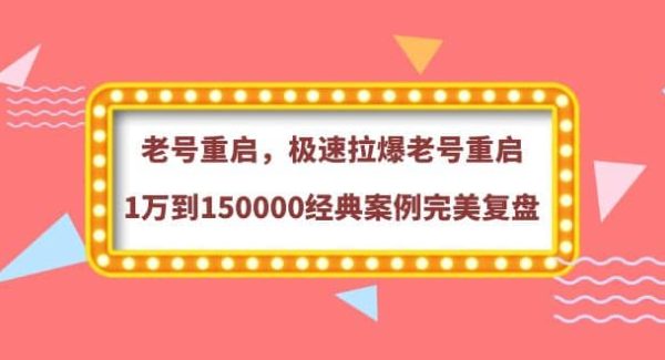 老号重启，极速拉爆老号重启1万到150000经典案例完美复盘