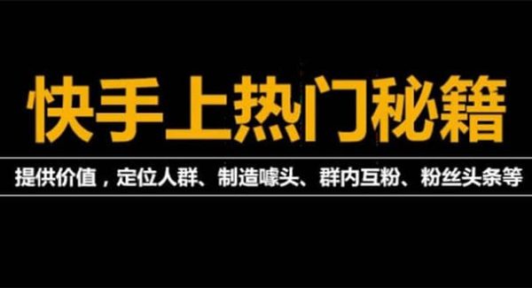 外面割880的《2022快手起号秘籍》快速上热门,想不上热门都难（全套课程）