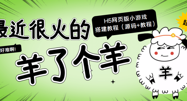 最近很火的“羊了个羊” H5网页版小游戏搭建教程【源码 教程】