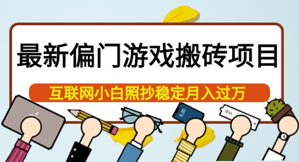 最新偏门游戏搬砖项目，互联网小白照抄稳定月入过万（教程 软件）