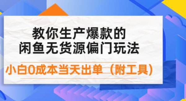 外面卖1999生产闲鱼爆款的无货源偏门玩法，小白0成本当天出单（附工具）