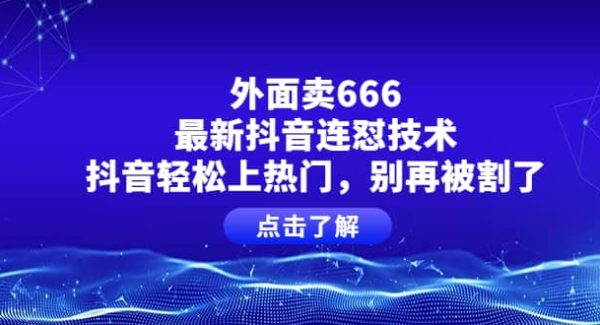 外面卖666的最新抖音连怼技术，抖音轻松上热门，别再被割了