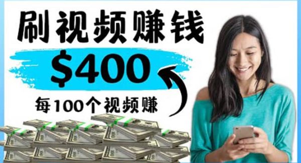 2022最快赚钱方法 刷视频也能赚钱的项目：每100个视频赚100美元