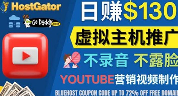 YouTube推广虚拟主机赚钱的方法，无需露脸，无需录音，日赚130美元