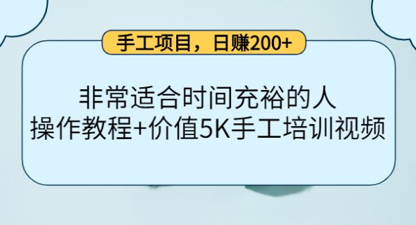 手工项目，日赚200 非常适合时间充裕的人，项目操作 价值5K手工培训视频