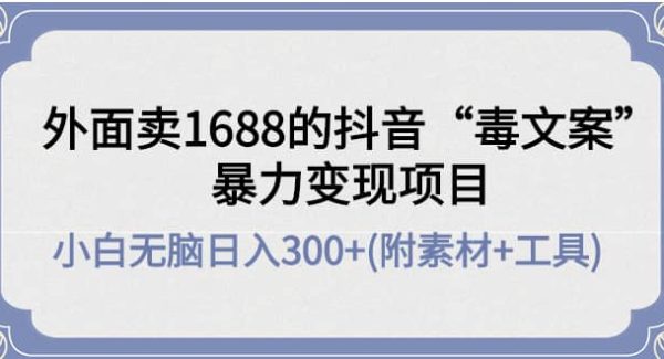 外面卖1688抖音“毒文案”项目