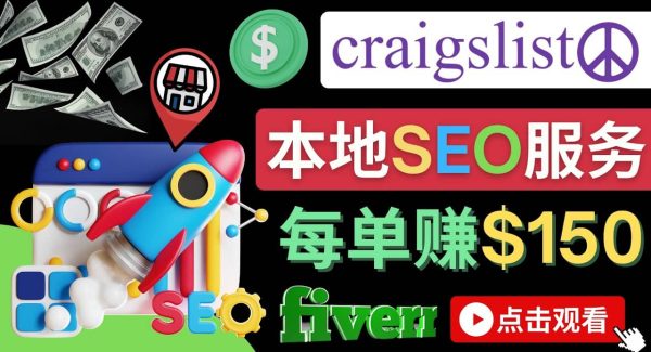 在Craigslist发布分类广告，每单提成150美元 – 免费的联盟营销模式