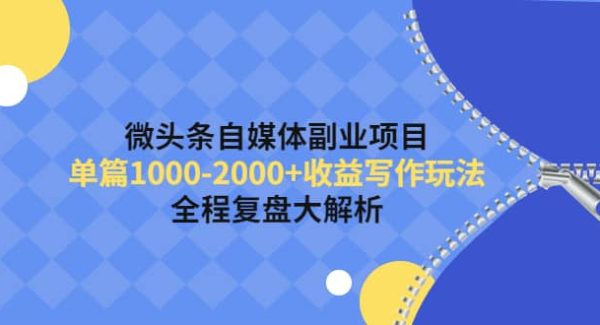 微头条自媒体副业项目，收益写作玩法，全程复盘大解析