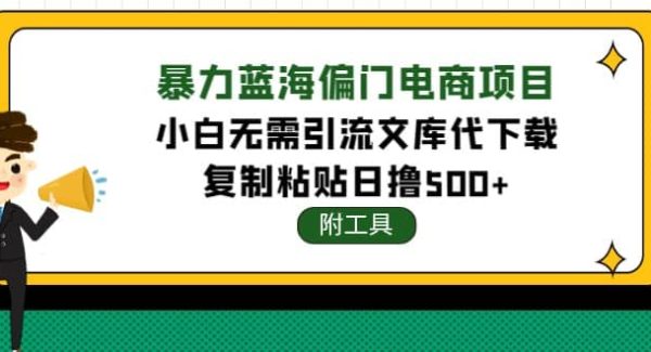 稳定蓝海文库代下载项目，小白无需引流暴力撸金日入1000 （附带工具）