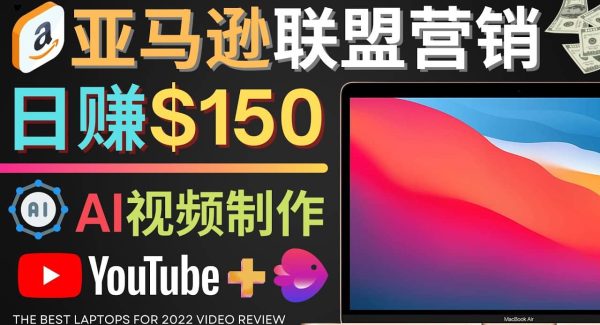 Youtube推广亚马逊联盟，每单佣金超50美元，日赚200美元