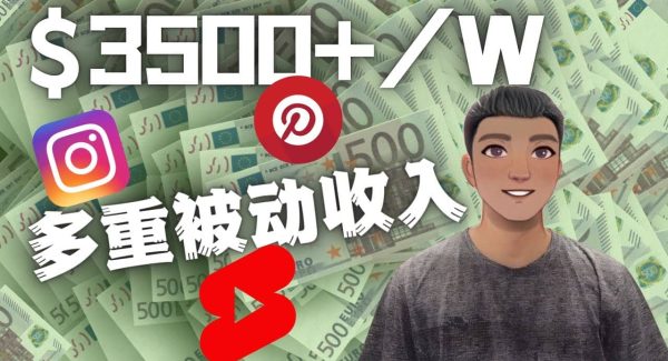 Youtube 短视频赚钱：如通过多个媒体赚多重被动收入3500美元（实战教程）