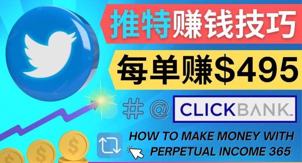 每单佣金收入495美元- 推广Twitter推广热门Clickbank商品赚钱