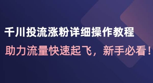 千川投流涨粉详细操作教程：助力流量快速起飞，新手必看