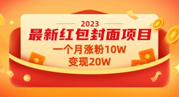 2023最新红包封面项目【视频 资料】