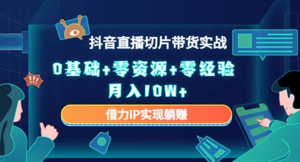 2023抖音直播切片带货实战，0基础 零资源 零经验