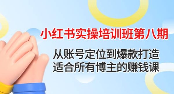 小红书实操培训班第八期：从账号定位到爆款打造，适合所有博主的赚钱课