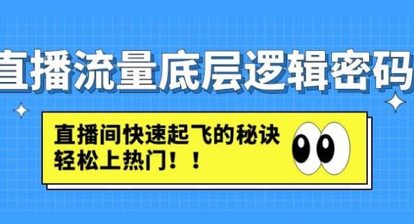 直播流量底层逻辑密码：直播间快速起飞的秘诀，轻松上热门