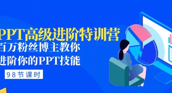 PPT高级进阶特训营：百万粉丝博主教你进阶你的PPT技能(98节课程+PPT素材包)