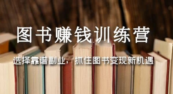 图书赚钱训练营：选择靠谱副业，抓住图书变现新机遇