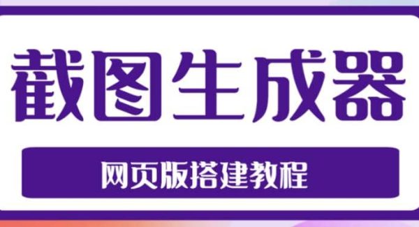 2023最新在线截图生成器源码 搭建视频教程，支持电脑和手机端在线制作生成