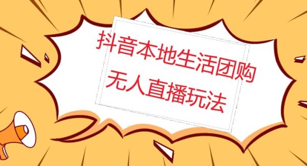 外面收费998的抖音红屏本地生活无人直播【全套教程 软件】无水印