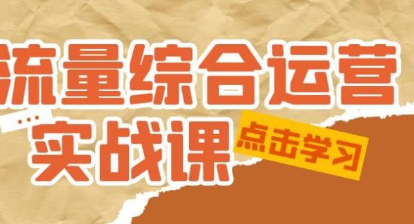 流量综合·运营实战课：短视频、本地生活、个人IP知识付费、直播带货运营