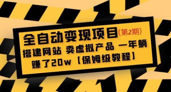 全自动变现项目第2期：搭建网站 卖虚拟产品 一年躺赚了20w【保姆级教程】