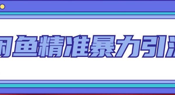 闲鱼精准暴力引流全系列课程，每天被动精准引流200 客源技术（8节视频课）