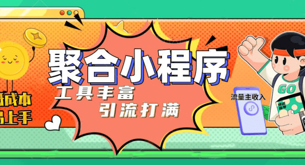 趣味聚合工具箱小程序系统，小白也能上线小程序 获取流量主收益(源码 教程)